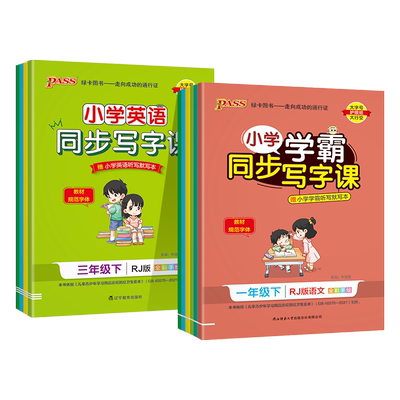 2026秋绿卡小学学霸同步写字课一二三年级四五六年级语文人教版英语沪教牛津描红练字贴上下册预习课本生字词临摹练字PASS正版图书
