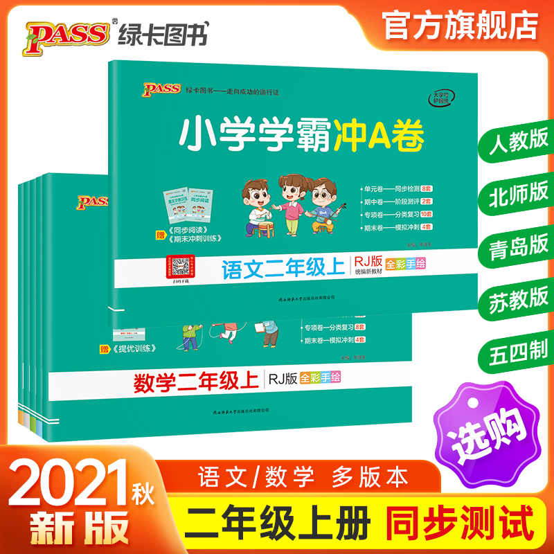 小学学霸冲a卷二年级上册语文数学试卷测试卷全套人教版北师青岛苏教真题卷同步模拟测试卷期中期末专项训练pass绿卡图书