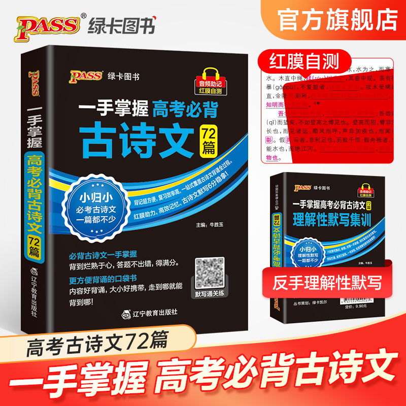 高考必背古诗文72篇+理解性默写