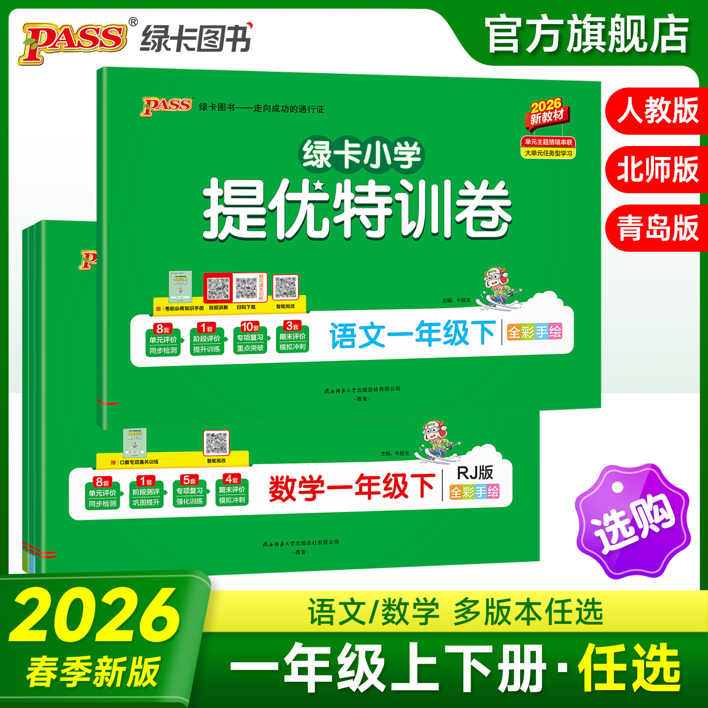 2026春PASS绿卡小学提优特训卷一年级语文数学试卷上下册同步学霸单元期末标准测试卷子人教北师青岛总复习真题考试冲刺PASS正版