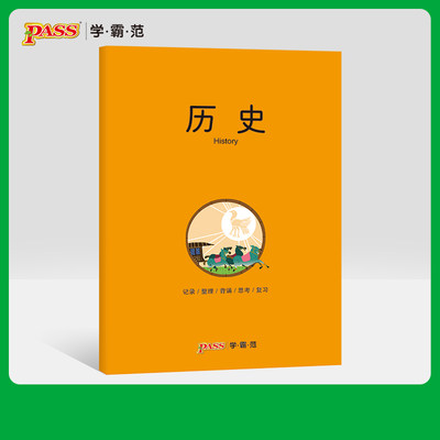 pass绿卡图书周边笔记本 历史彩虹记录本 软面抄笔记本16K 学生文具笔记本 初中高中历史学科本课堂笔记简约全科系列