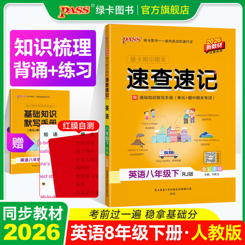 速查速记八年级英语人教版