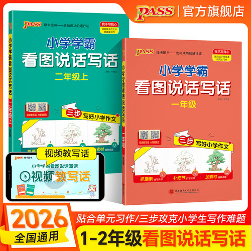 26秋新版绿卡小学学霸看图写话人教版一二年级语文上册下册阅读理解专项训练说话写话范文作文金句每日一练pass绿卡图书