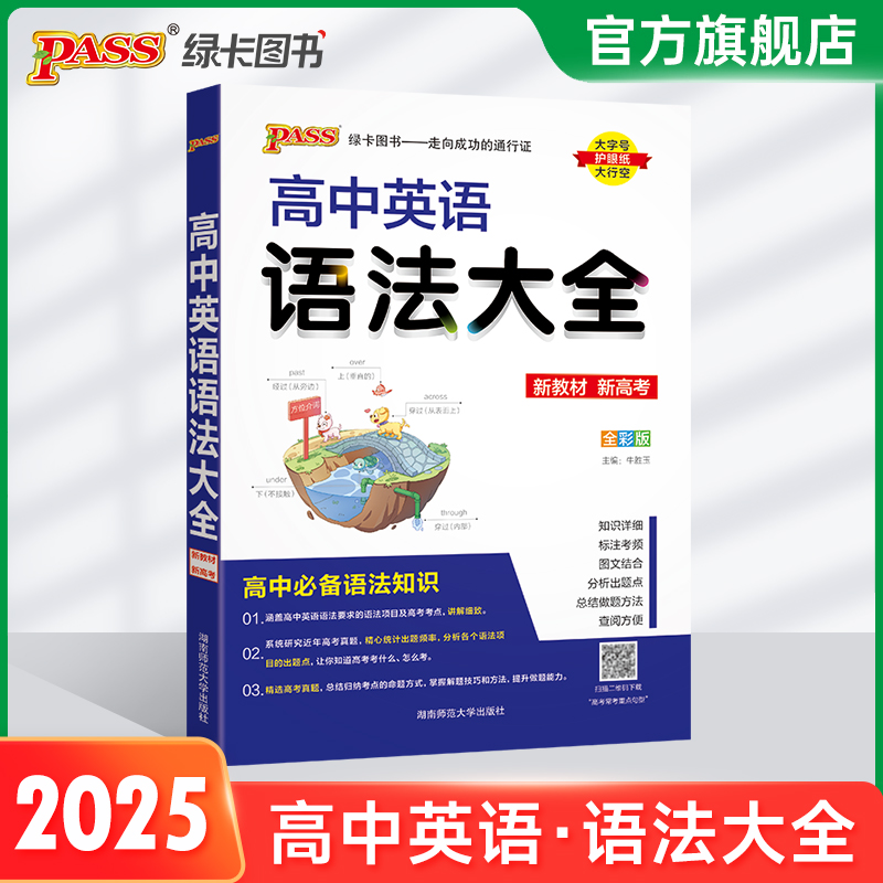 新教材2025新版高中英语语法大全通用版语法全解必修+选择性必修pass绿卡图书高一高二高三高考工具书基础知识清单总复习辅导资料-封面