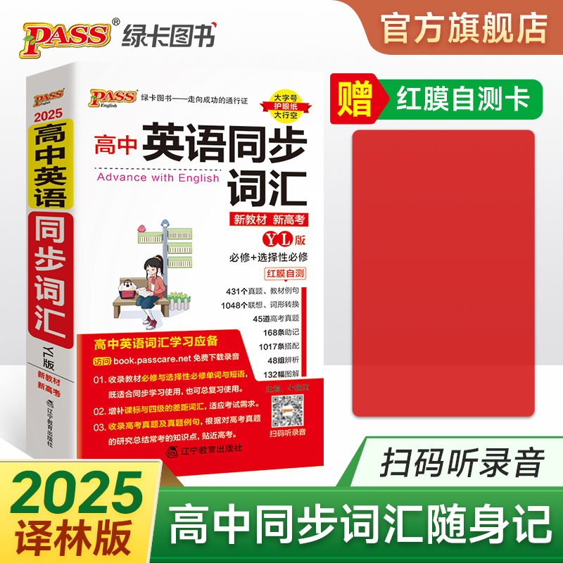 YL译林版2025新教材高中英语同步词汇随身记单词书单词短语记背手册词典高一高二高三高考必修选择性必修高频词汇书pass绿卡图书