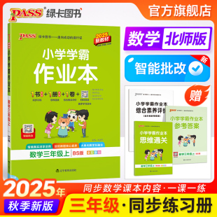 2025新版 小学学霸作业本三年级数学课本同步练习册上下册知识点提优训练达标测试卷子学生教材复习题天天练PASS绿卡图书 北师版