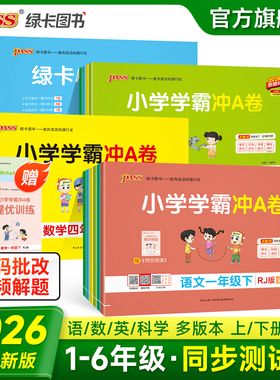 2026春新版小学学霸冲A卷卷语文数学一二年级英语科学三四五六年级上下册人教版同步训练测试卷单元期中期末测试卷子PASS绿卡图书