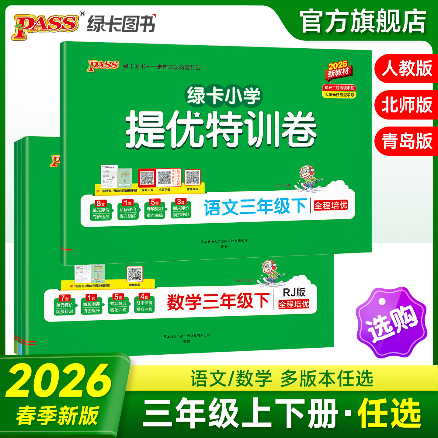 2026春PASS绿卡小学提优特训卷三年级语文数学试卷上下册同步学霸单元期末标准测试卷子人教北师青岛总复习真题考试冲刺PASS正版