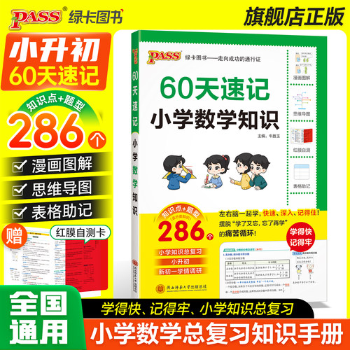 小升初数学60天速记小学数学知识六年级总复习基础重点知识大全系统总复习打卡计划衔接刷题强化训练预备新初一ASS绿卡图书