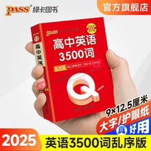 Qbook口袋书高中英语词汇3500词乱序版单词手册知识点小册子大全重点速查速记高一高二三高考备考复习资料pass绿卡图书Q-book