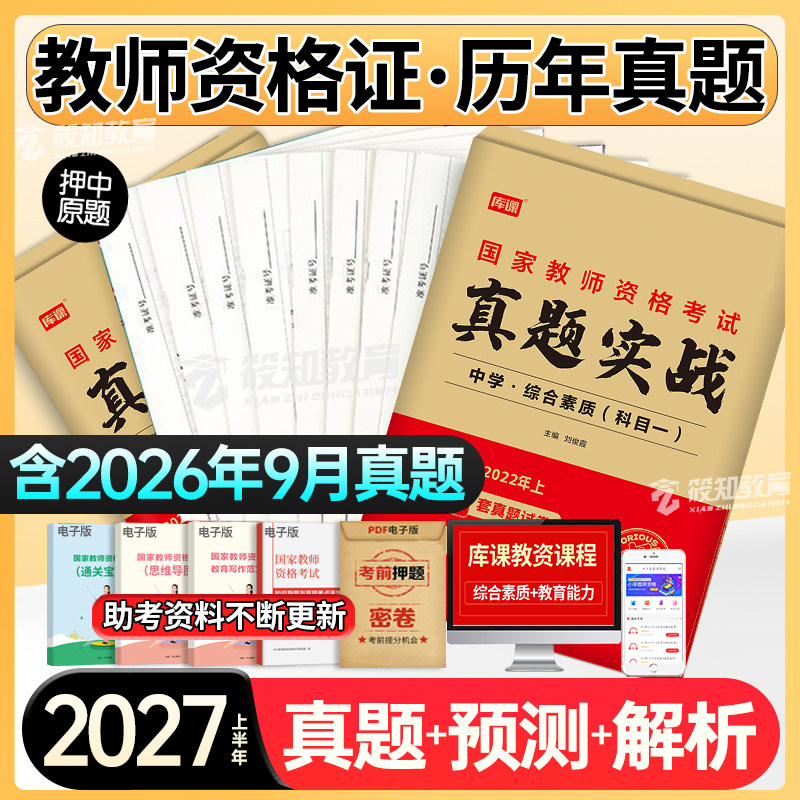 中小学教师证资格2027年上真题试卷高中初中语文数学英语政治历史地理物理化学生物音乐美术体育信息技术教资真题科目一二三模拟题
