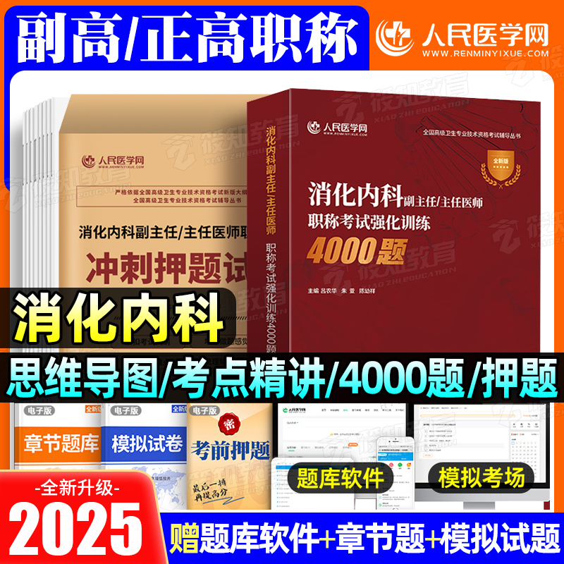 2025年消化内科副主任医师强化训练4000题冲刺押题试卷模拟卷高级卫生资格考试用书主任主治正高副高职称书籍历年真题人卫版教材书