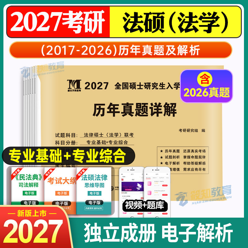2027考研法律硕士法学非法学联考历年真题真练498综合课398政治英语专业基础课2017-2026法律硕士真题练习册法硕历年真题十年试卷