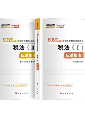 新书上市】正保会计网校注册税务师教材2026考试图书税法一税法二财务与会计涉税服务实务相关法律应试指南基础考点练习题必刷550