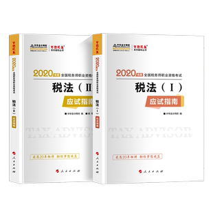 新书上市】正保会计网校注册税务师教材2026考试图书税法一税法二财务与会计涉税服务实务相关法律应试指南基础考点练习题必刷550