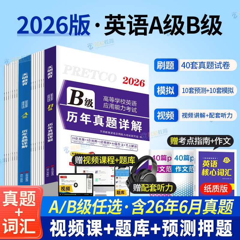 备考2026年12月大学英语A级B级历年真题详解词汇单词书英语a级b级真题英语b级应用能力考试英语三级真题试卷三级ab英语复习资料