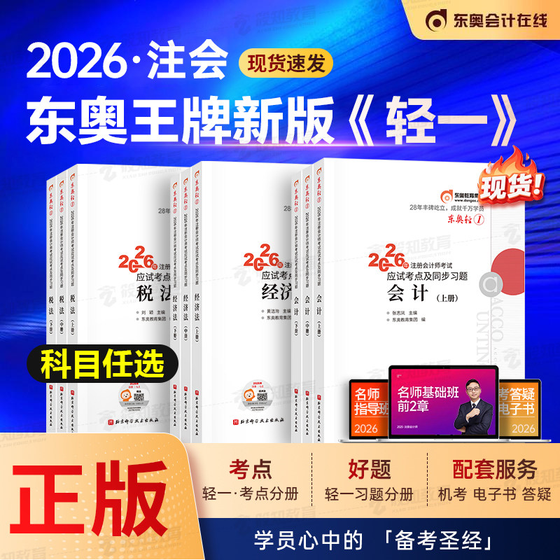 新书上市】东奥26年注册会计师考试教材辅导书刷题题库考点精讲及同步习题注会CPA会计审计财管经济法税法战略轻1轻2轻松过关3