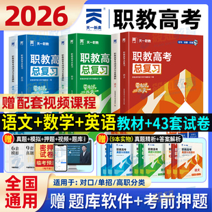职教高考复习资料2026天一职教高考总复习教材指南历年真题与全真模拟试卷语文数学英语单招考试对口升学复习资料中职生必刷题习题