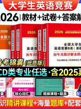 2026年全国大学生英语竞赛C类本科生考试初赛决赛历年真题与押题试卷高频考点词汇2022-2025英语竞赛A类B类C类D类专用教材应试指南