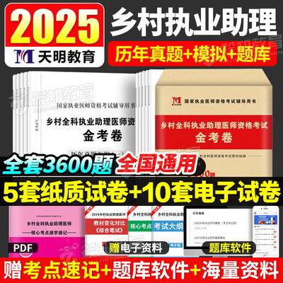 2025年乡村全科执业助理医师资格证考试历年真题全真模拟试卷习题集题库职业医生执医赠题库软件