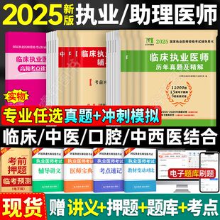 2025年临床执业医师历年真题库试卷模拟卷押题试题全套贺银成昭昭医考国家职业助理资格证执医考试用书教材习题集网课笔试二试2026