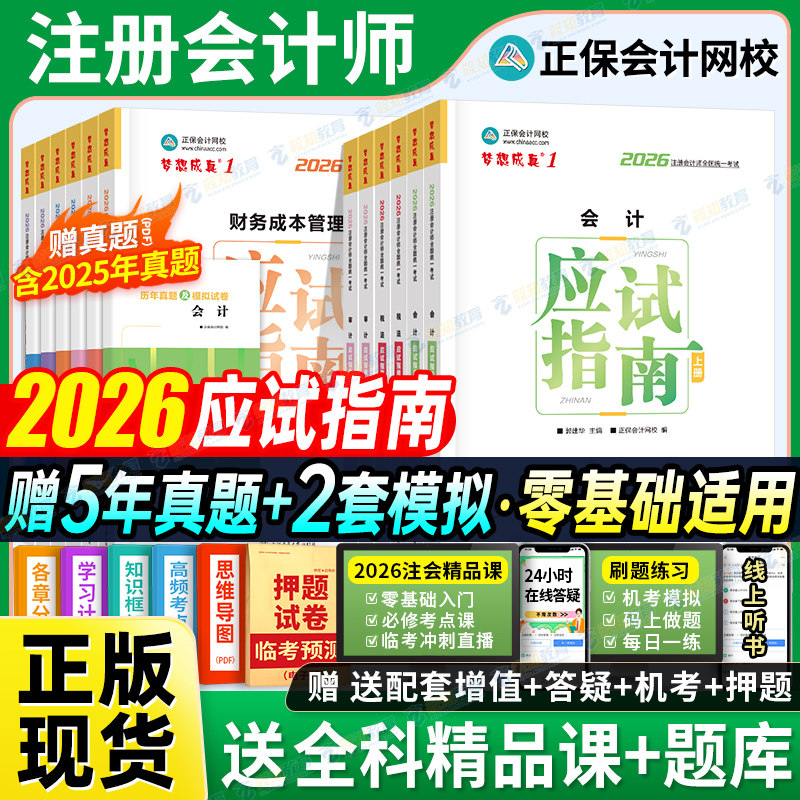 现货在仓】正保会计网校2026年注册会计师cpa考试注会教材辅导图书会计审计税法经济法财管战略应试指南必刷550最后8套