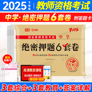 2025年中学教师证资格绝密押题6套卷25下半年初中高中教资考试模拟预测冲刺试卷语文数学英语美术刷题密卷科目科三密押卷真题卷子