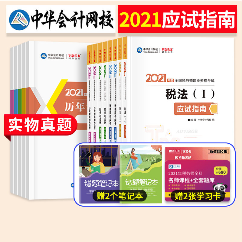 正版2021年税务师教材配套辅导用书 税务师2021梦想成真 中华会计网校应试指南财务与会计/税法一二涉税服务实务相关法律 全套5本|msdalam kategori buku/Magazine/akhbar, Exam/bahan pengajaran/tesis, perakaunan/sekuriti/ekonomi/peperiksaan tajuk kewangan, pemeriksaan cukai berdaftar - dari Buy2taobao.com untuk memberikan perkhidmatan ejen Taobao profesional membeli