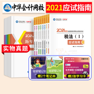 正版2021年税务师教材配套辅导用书 税务师2021梦想成真 中华会计网校应试指南财务与会计/税法一二涉税服务实务相关法律 全套5本