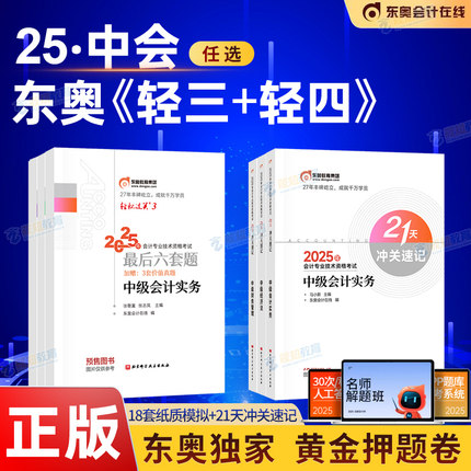 【现货速发】东奥2025年中级会计职称考试教材辅导书题库历年真题冲刺试卷考前最后六套题中级会计实务经济法财务管理轻松过关3