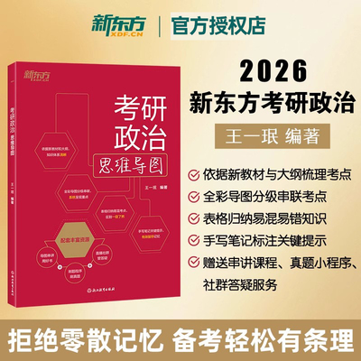 【官方正版】2026考研政治思维导图 王一珉 思想政治理论知识点提要 核心考点 刷真题小程序 新东方考研政治可搭配肖秀荣1000题