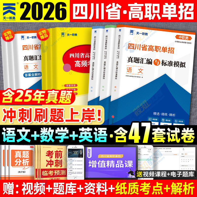2026四川单招考试复习资料2025年英语文数学通用信息技术四川省高职单招考试真题单招试题全真模拟试卷联考普高考春招中职生网课