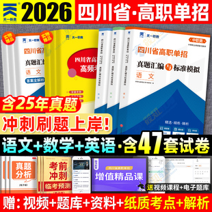 2026四川单招考试复习资料2025年英语文数学通用信息技术四川省高职单招考试真题单招试题全真模拟试卷联考普高考春招中职生网课