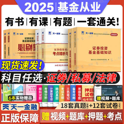 2025年天一基金从业资格考试2025教材历年真题试卷题库天一金融官方基金从业资格证必刷题科1科2科3证券投资基金基础知识法规私募