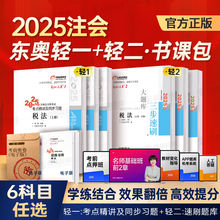 现货速发】东奥25年注册会计师考试教材辅导书刷题题库考点精讲及同步习题注会CPA会计审计财管经济法税法战略轻松过关1+轻松过关2