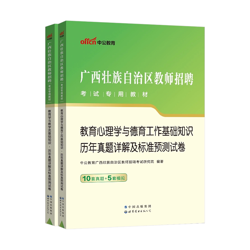2026年中公广西公招入编考试用书教师招聘专用教材教育心理学与德育工作教育学与教学法基础知识真题试卷中小学两学考编桂林百