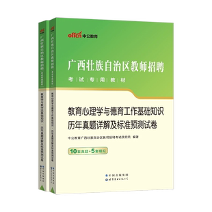 2026年中公广西公招入编考试用书教师招聘专用教材教育心理学与德育工作教育学与教学法基础知识真题试卷中小学两学考编桂林百色