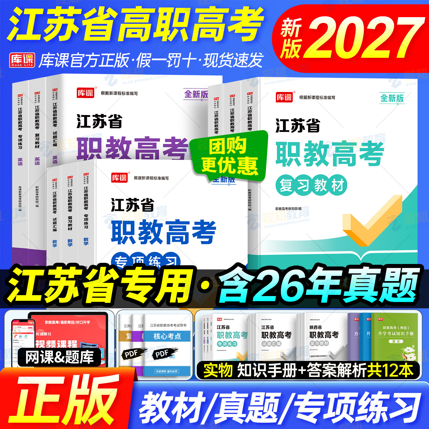 库课新版2027江苏职教高考语文数学英语复习资料教材历年真题模拟卷中职生江苏职教高考复习资料2026年对口单招职教高考高职单招
