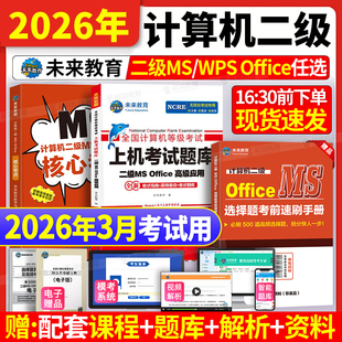 未来教育计算机二级office题库ms教材书籍2026年3月国二msoffice全国等级考试模拟软件激活2025教程课程资料国家证高级应用与设计