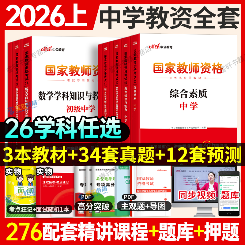 中公教育备考2026国家教师资格证考试历年真题试卷中学教资综合素质教育知识与教学能力初高中语文数学英语美术化学政治历史生物理