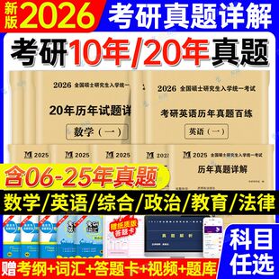新版 2026年考研英语二英语一历年真题试卷考研政治数学一数学二数学三199管综mba管理类联考408计算机311教育类