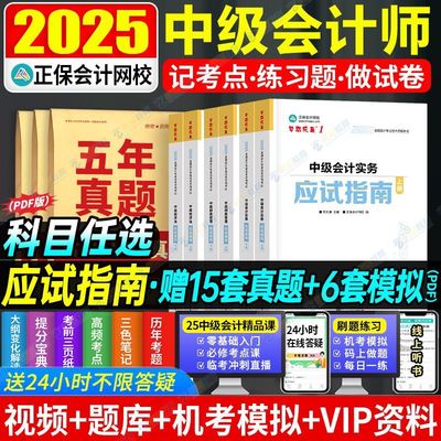 2025正保中级会计现货速发