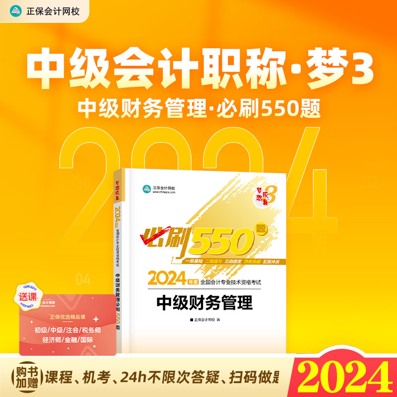 现货 2024年中级会计职称财务管理必刷题550题中级会计财务管理刷题试卷历年真题模拟题库练习册习题正保会计网校-封面