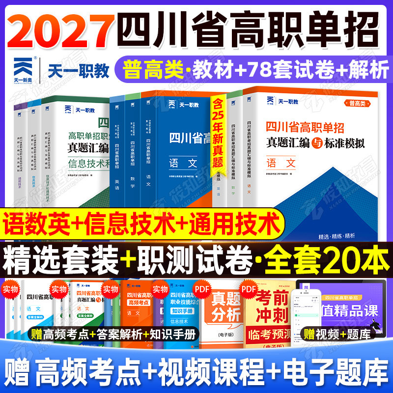 四川单招考试复习资料2027年语文数英通用信息技术四川省高职单招考试真题单招试题模拟试卷语数英春招联考普高考春招中职对口升学