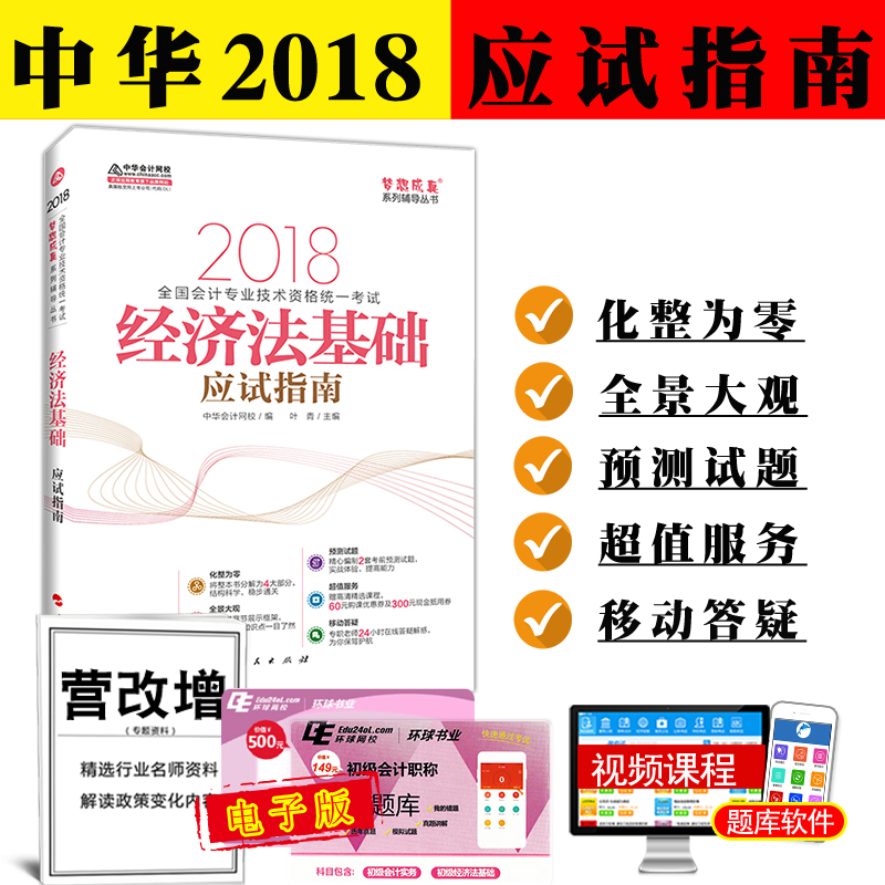 Õý°æ±¸¿¼2019³õ¼¶»á¼ÆÖ°³Æ¿¼ÊÔ¸¨µ¼ÊéÃÎÏë³ÉÕæÏµÁо¼Ã·¨»ù´¡Ó¦ÊÔÖ¸ÄÏ 2018ÄêÈ«¹ú»á¼Æ×¨Òµ¼¼Êõ×ʸñͳһ¿¼ÊÔÃÎÏë³ÉÕæÏµÁи¨µ¼´ÔÊé