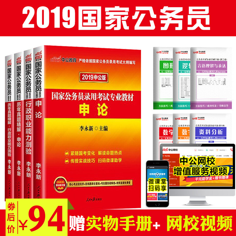 【贈專項全套】中公教育2019年國家公務員考試用書2018國考錄用行測申論專用教材歷年真題試卷省考一本通題庫李永新版公考培訓教程