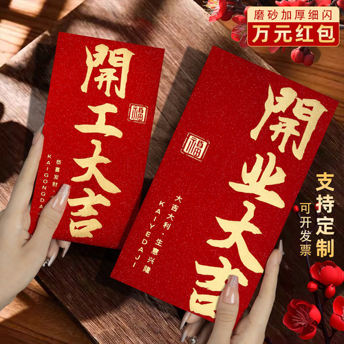 开业开工大吉开门红包一万元大号2026马年高档新款公司利是封定制