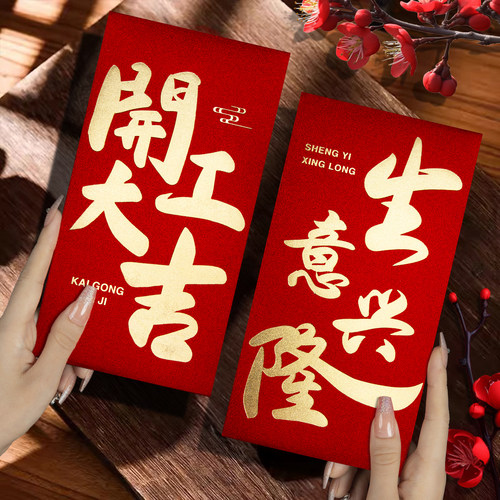 2026新款公司开工开业大吉生意兴隆高档红包袋利是封通用款订定制