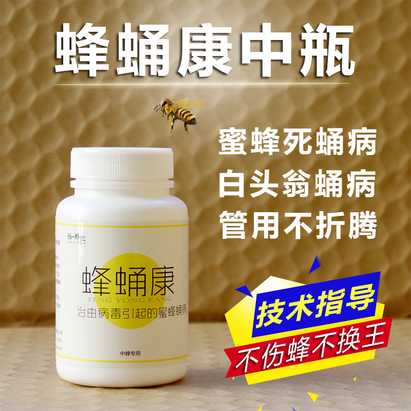 【中瓶】蜂蛹康蜜蜂白头翁专用中蜂蜂箱蛹病蜂药养蜂工具正品包邮