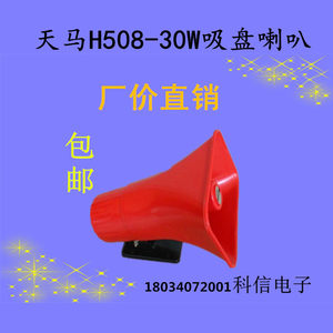 天津天马H508塑料号筒扬声器商业叫卖宣车载扩音机高音喇叭热卖中